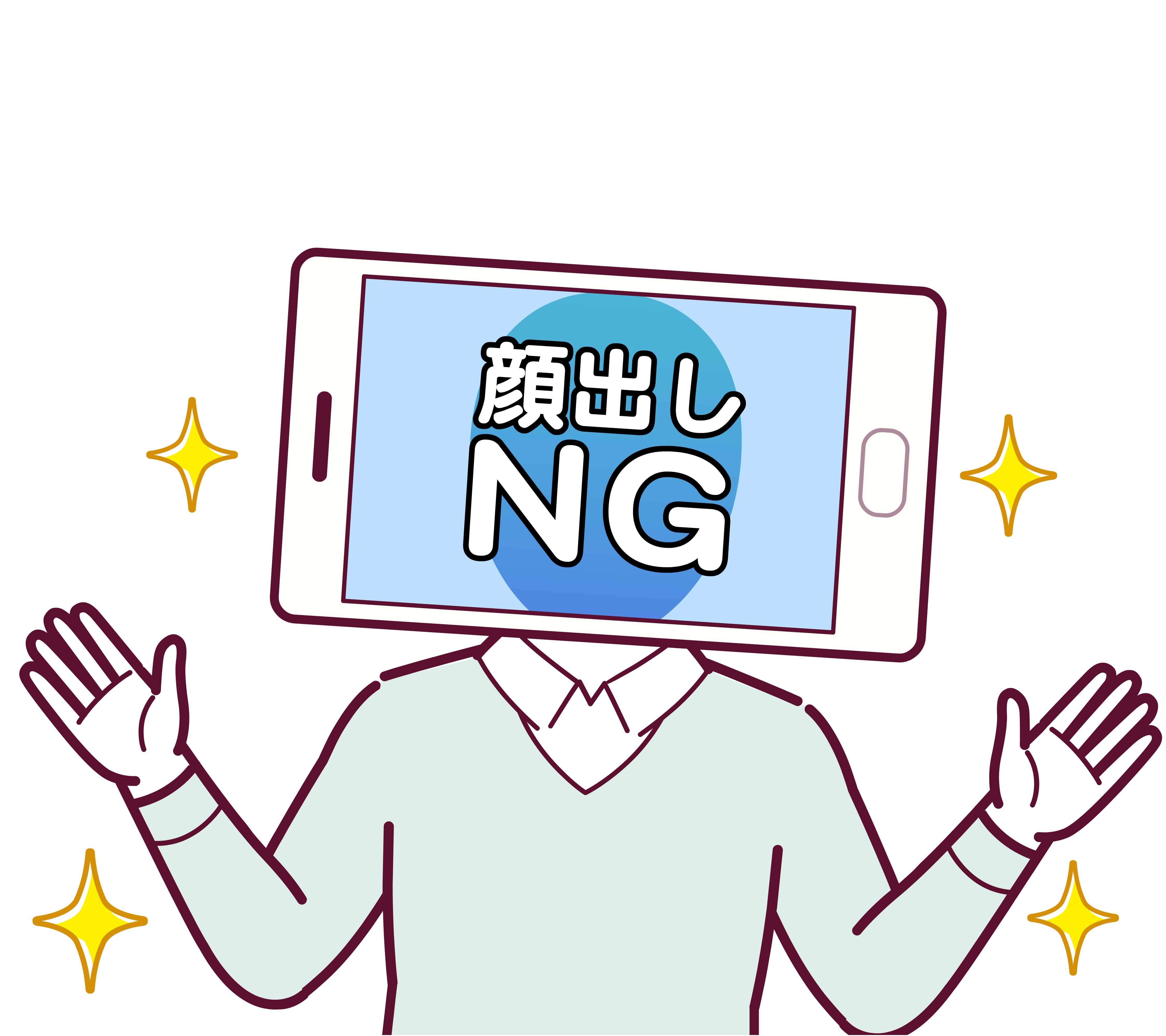 顔出しNG